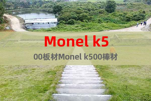 Monel k500板材Monel k500棒材