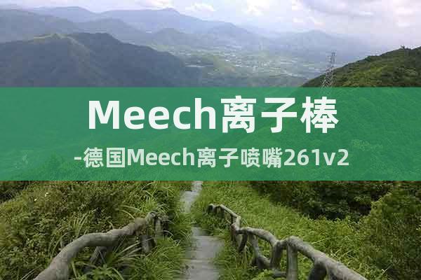 Meech離子棒-德國(guó)Meech離子噴嘴261v2