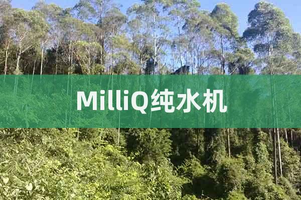 MilliQ純水機(jī)