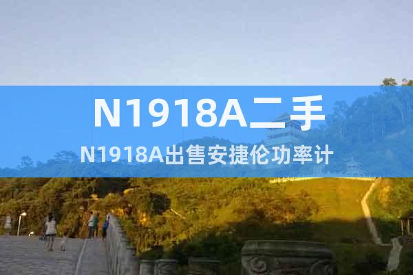 N1918A二手N1918A出售安捷倫功率計