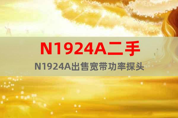 N1924A二手N1924A出售寬帶功率探頭