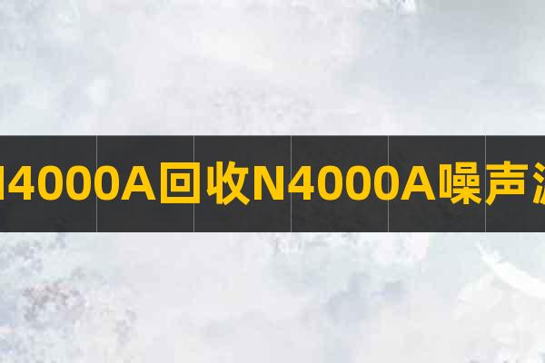 N4000A回收N4000A噪聲源