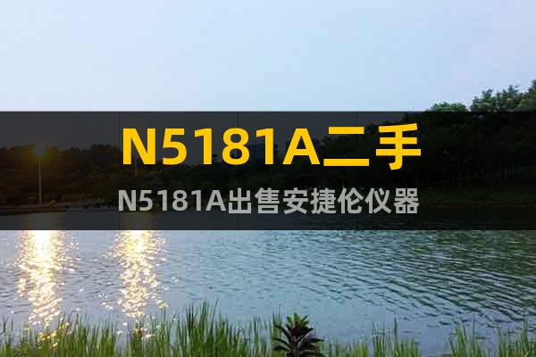 N5181A二手N5181A出售安捷倫儀器