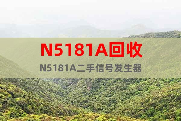N5181A回收N5181A二手信号发生器
