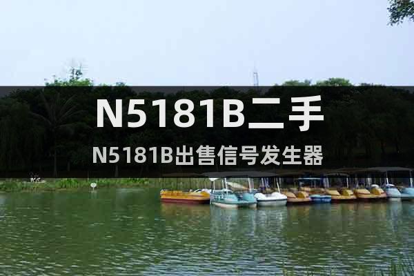 N5181B二手N5181B出售信號發(fā)生器