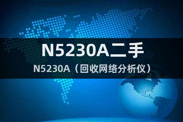 N5230A二手N5230A（回收網(wǎng)絡(luò)分析儀）
