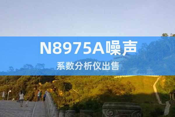N8975A噪聲系數(shù)分析儀出售