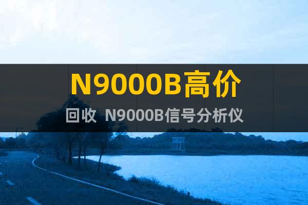 N9000B高價回收  N9000B信號分析儀