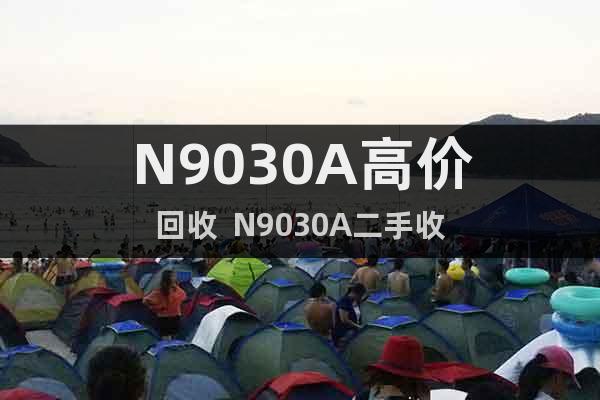 N9030A高價回收  N9030A二手收