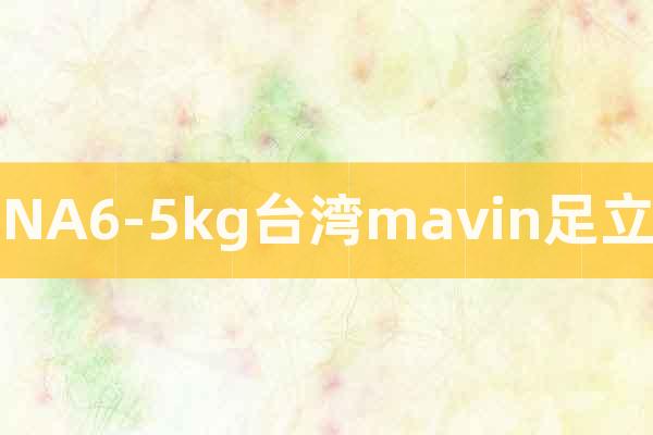 NA6-5kg台湾mavin足立