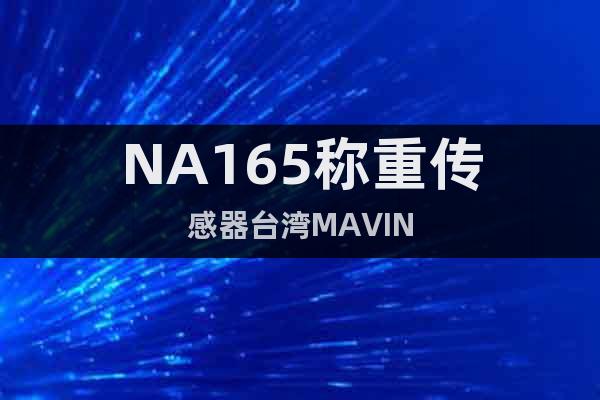 NA165称重传感器台湾MAVIN