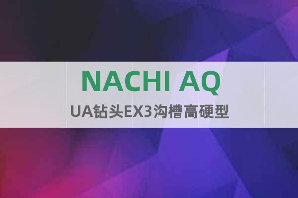 NACHI AQUA鉆頭EX3溝槽高硬型