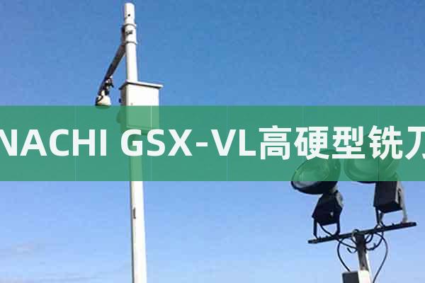 NACHI GSX-VL高硬型銑刀