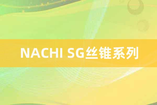 NACHI SG絲錐系列