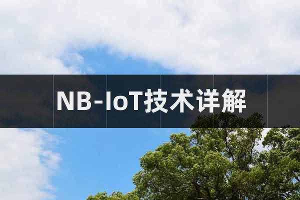 NB-IoT技術(shù)詳解
