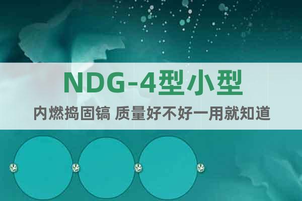 NDG-4型小型内燃捣固镐 质量好不好一用就知道