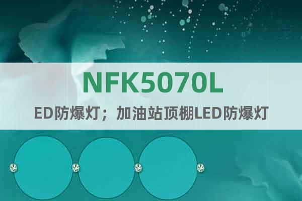 NFK5070LED防爆灯；加油站顶棚LED防爆灯
