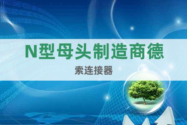 N型母頭制造商德索連接器