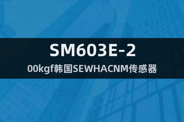 SM603E-200kgf韓國SEWHACNM傳感器