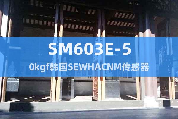 SM603E-50kgf韓國SEWHACNM傳感器