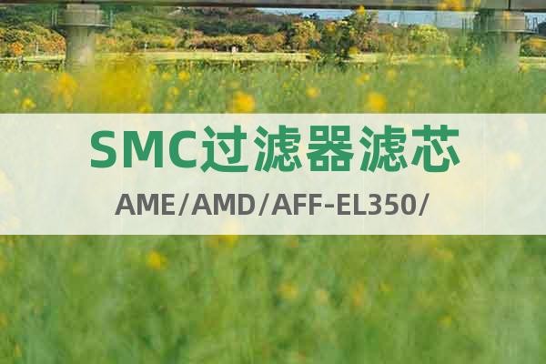 SMC过滤器滤芯AME/AMD/AFF-EL350/450