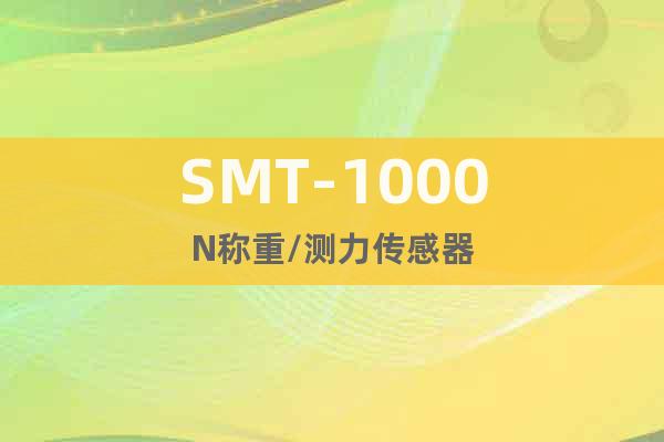 SMT-1000N称重/测力传感器