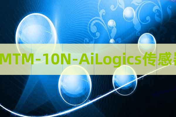 SMTM-10N-AiLogics传感器