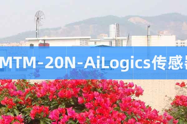 SMTM-20N-AiLogics传感器