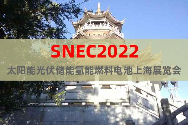 SNEC2022太阳能光伏储能氢能燃料电池上海展览会