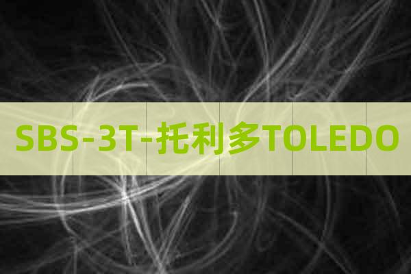 SBS-3T-托利多TOLEDO