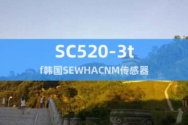 SC520-3tf韩国SEWHACNM传感器