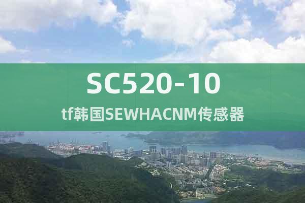 SC520-10tf韩国SEWHACNM传感器