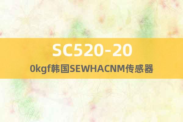 SC520-200kgf韩国SEWHACNM传感器
