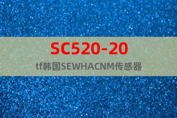 SC520-20tf韓國SEWHACNM傳感器