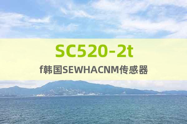 SC520-2tf韩国SEWHACNM传感器