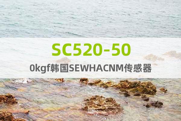 SC520-500kgf韩国SEWHACNM传感器