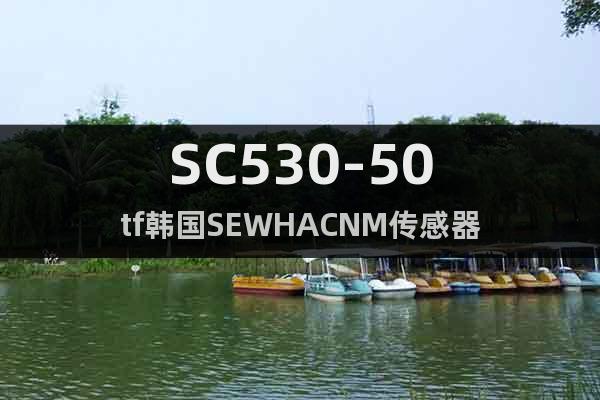 SC530-50tf韩国SEWHACNM传感器