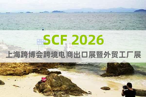 SCF 2026上?？绮?huì)跨境電商出口展暨外貿(mào)工廠展