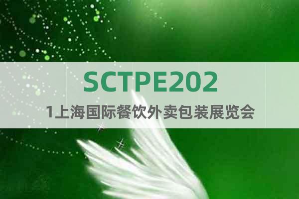 SCTPE2021上海国际餐饮外卖包装展览会