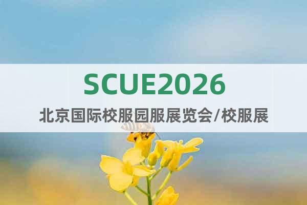 SCUE2026北京國際校服園服展覽會/校服展