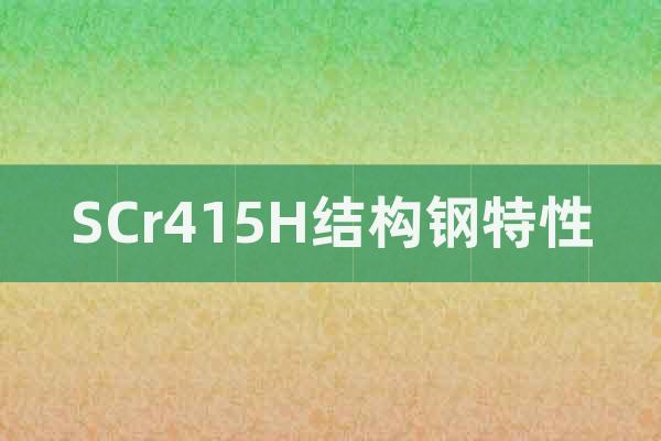 SCr415H結(jié)構(gòu)鋼特性
