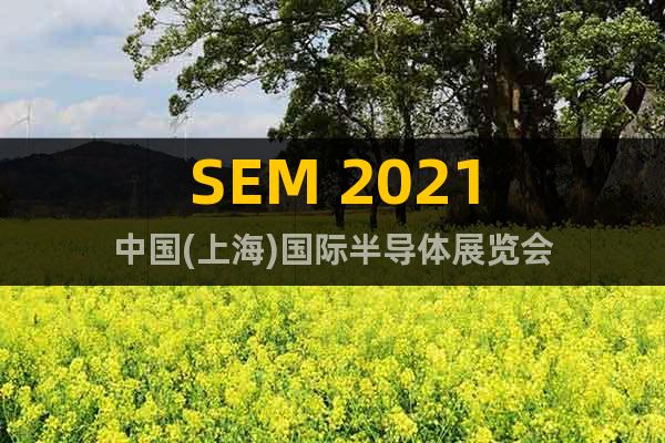 SEM 2021中國(上海)國際半導(dǎo)體展覽會