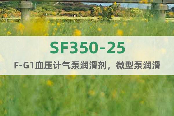 SF350-25F-G1血压计气泵润滑剂，微型泵润滑油