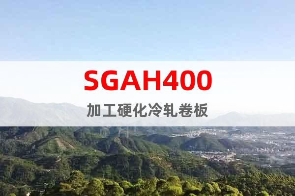 SGAH400	加工硬化冷轧卷板
