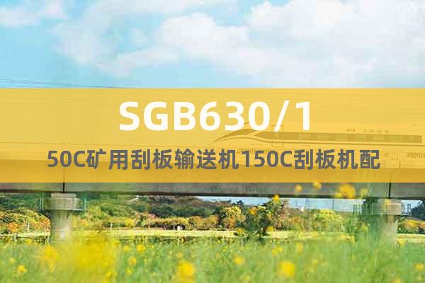 SGB630/150C矿用刮板输送机150C刮板机配件