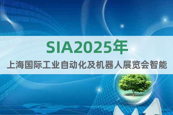 SIA2025年上海國際工業(yè)自動化及機器人展覽會智能工廠展