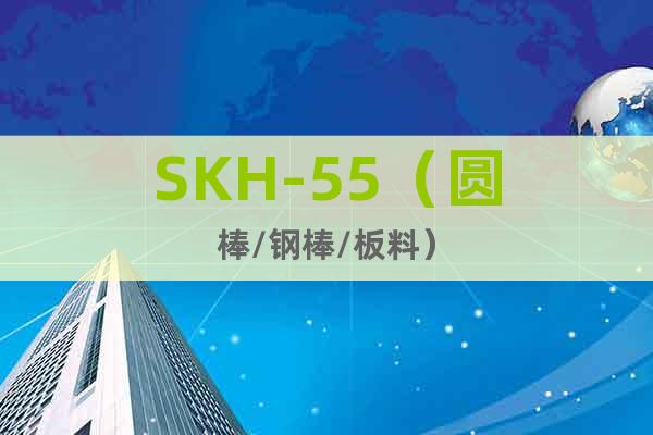 SKH-55（圆棒/钢棒/板料）