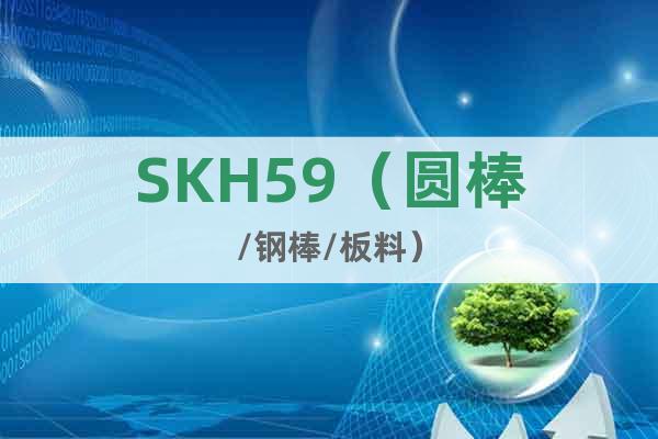SKH59（圆棒/钢棒/板料）
