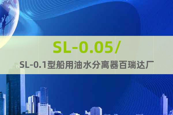 SL-0.05/SL-0.1型船用油水分離器百瑞達廠家