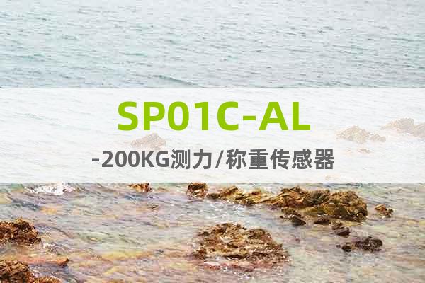 SP01C-AL-200KG測力/稱重傳感器
